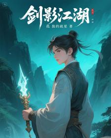 剑影江湖，偏偏少年剑影江湖，偏偏少年