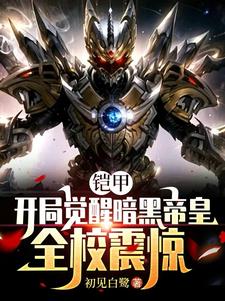 开局觉醒暗黑帝皇，无敌登场开局觉醒暗黑帝皇，无敌登场