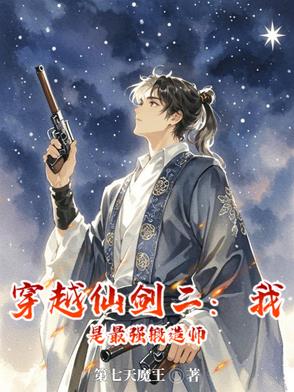 仙剑二：别人修仙，我玩枪仙剑二：别人修仙，我玩枪