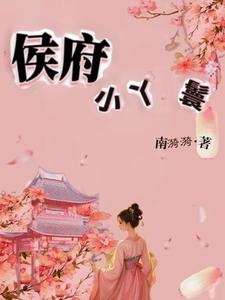 侯府小丫鬟侯府小丫鬟