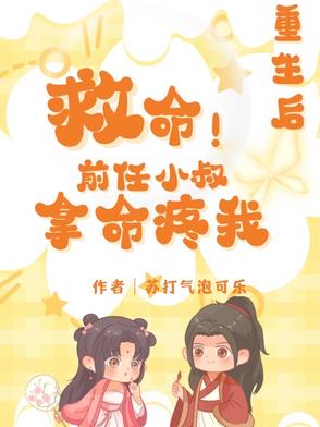 救命！重生后前任小叔拿命疼我救命！重生后前任小叔拿命疼我
