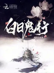 白日鬼行白日鬼行