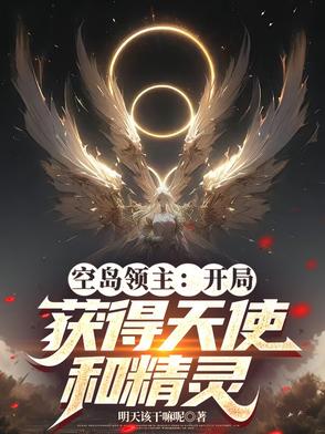 空岛领主：开局获得天使和精灵空岛领主：开局获得天使和精灵