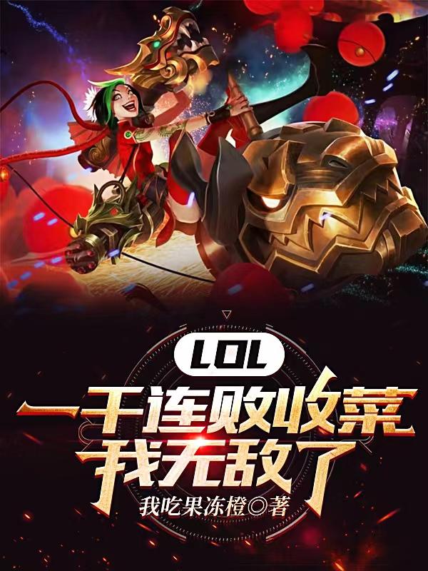 LOL：一千连败收菜，我无敌了LOL：一千连败收菜，我无敌了