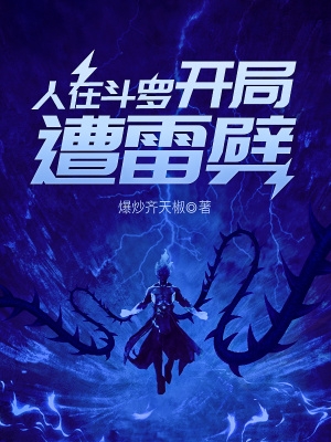 人在斗罗，开局遭雷劈人在斗罗，开局遭雷劈