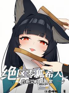 绝区零狐希人的新艾利都日常绝区零狐希人的新艾利都日常