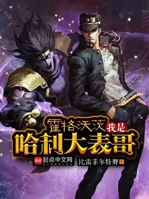 霍格沃茨：我是哈利大表哥霍格沃茨：我是哈利大表哥