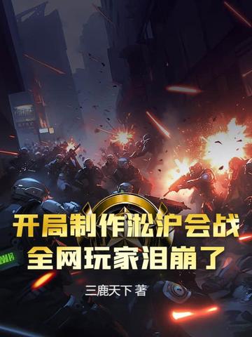 开局制作淞沪会战，全网玩家泪崩了开局制作淞沪会战，全网玩家泪崩了