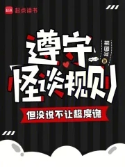 遵守怪谈规则，但没说不让超度诡遵守怪谈规则，但没说不让超度诡