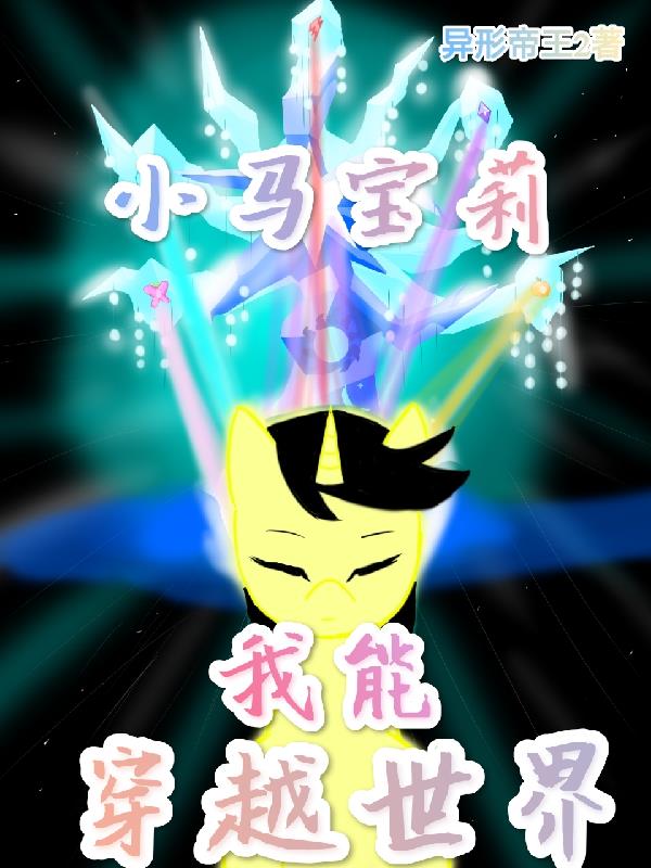小马宝莉：我能穿越世界小马宝莉：我能穿越世界