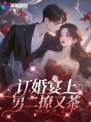 订婚宴上，男二撩又茶订婚宴上，男二撩又茶