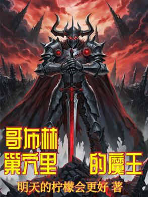 魔王的美少女手办收集之旅魔王的美少女手办收集之旅
