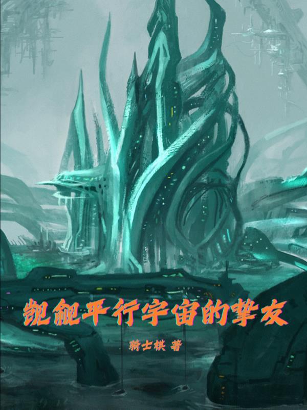 觊觎平行宇宙的挚友觊觎平行宇宙的挚友