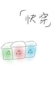 快穿之回收站快穿之回收站