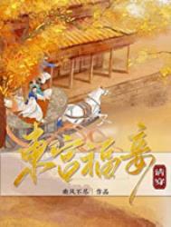 东宫福妾东宫福妾