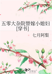 五零大杂院替嫁小媳妇五零大杂院替嫁小媳妇