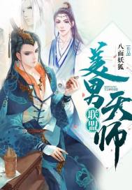美男天师联盟美男天师联盟