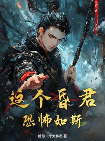 这个昏君恐怖如斯这个昏君恐怖如斯