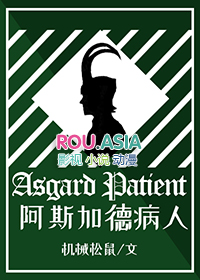 [综英美] 阿斯加德病人[综英美] 阿斯加德病人