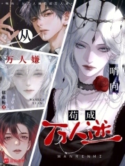 哨向：从万人嫌苟成万人迷哨向：从万人嫌苟成万人迷