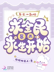每日一翻倍，从全民暴雨求生开始每日一翻倍，从全民暴雨求生开始
