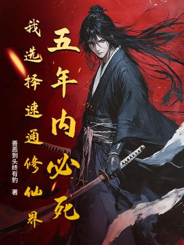 五年必死？修仙模拟器，开！五年必死？修仙模拟器，开！