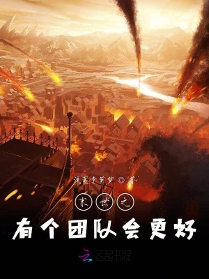 末世之有个团队会更好末世之有个团队会更好