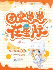 团宠崽崽在星际团宠崽崽在星际