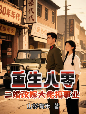 重生八零，二婚改嫁大佬搞事业重生八零，二婚改嫁大佬搞事业