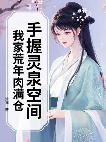 手握灵泉空间，我家荒年肉满仓手握灵泉空间，我家荒年肉满仓