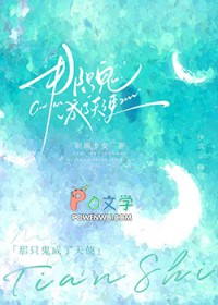 那只鬼成了天使那只鬼成了天使