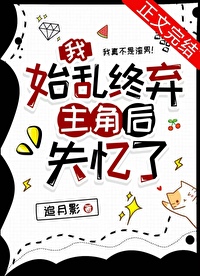 我始乱终弃主角后失忆了我始乱终弃主角后失忆了