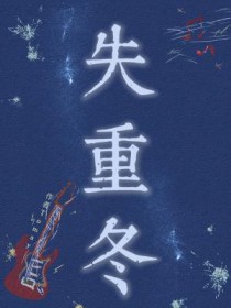 失重冬失重冬