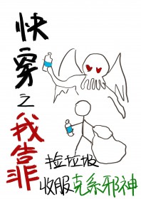 快穿之我靠捡垃圾收服克系邪神快穿之我靠捡垃圾收服克系邪神