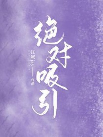 绝对吸引绝对吸引